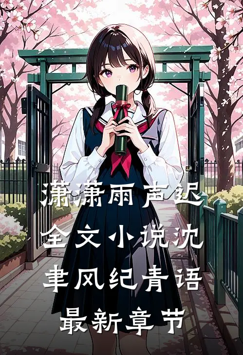 潇潇雨声迟全文小说沈聿风纪青语最新章节
