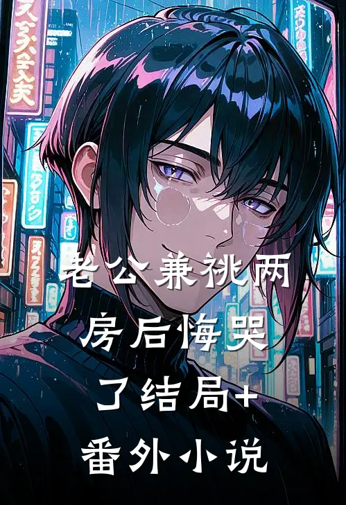老公兼祧两房后悔哭了结局+番外小说