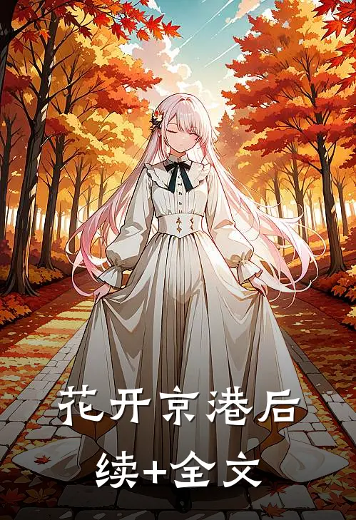花开京港后续+全文