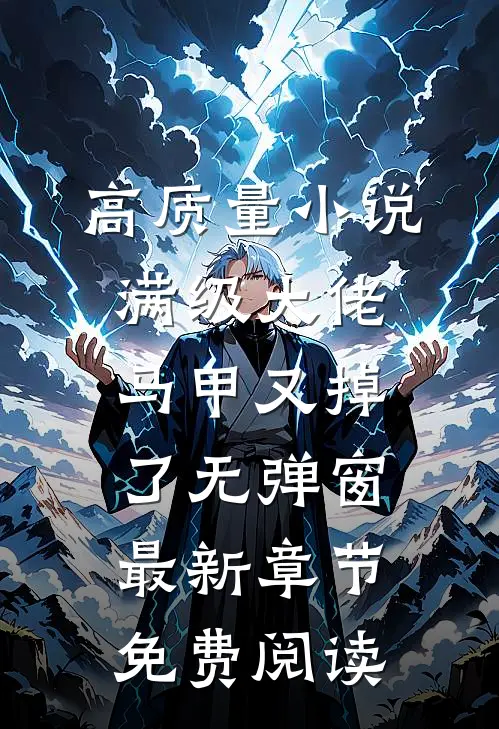高质量小说满级大佬马甲又掉了 无弹窗 最新章节 免费阅读