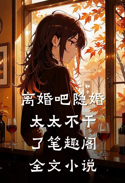 离婚吧隐婚太太不干了笔趣阁全文小说