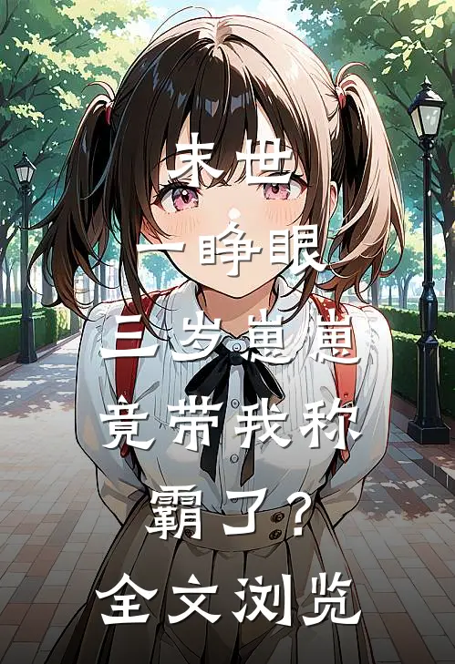 末世：一睁眼，三岁崽崽竟带我称霸了？全文浏览