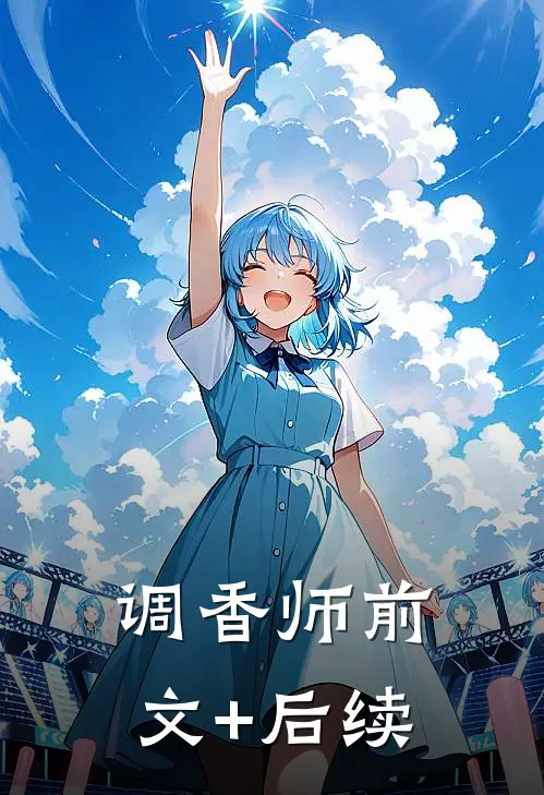 调香师前文+后续