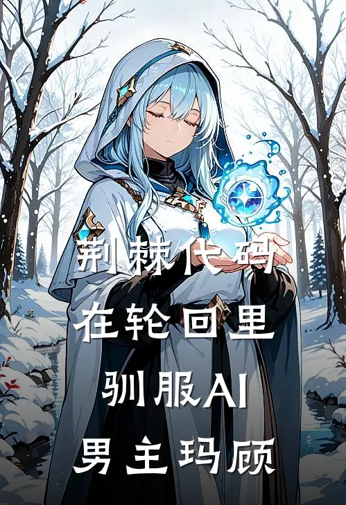 荆棘代码：在轮回里驯服AI男主玛顾