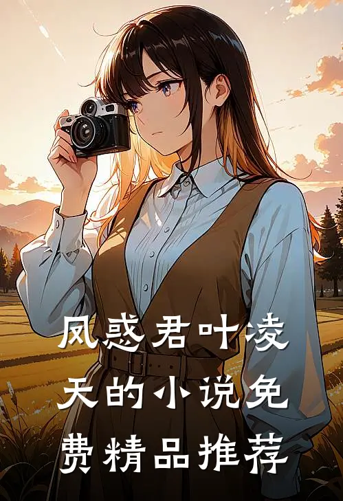 凤惑君叶凌天的小说免费精品推荐