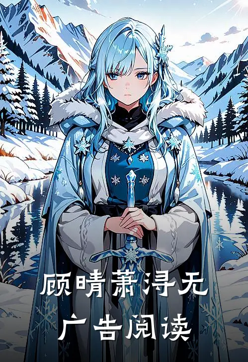 顾晴萧浔无广告阅读