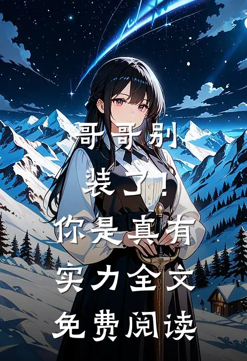 哥哥别装了！你是真有实力全文免费阅读