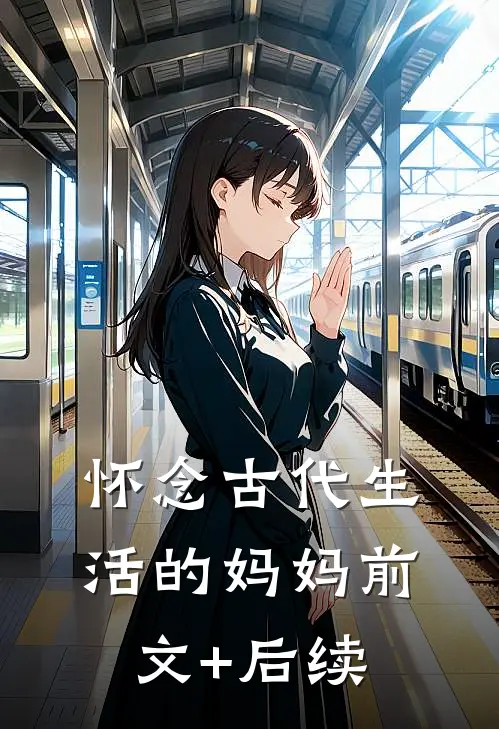 怀念古代生活的妈妈前文+后续