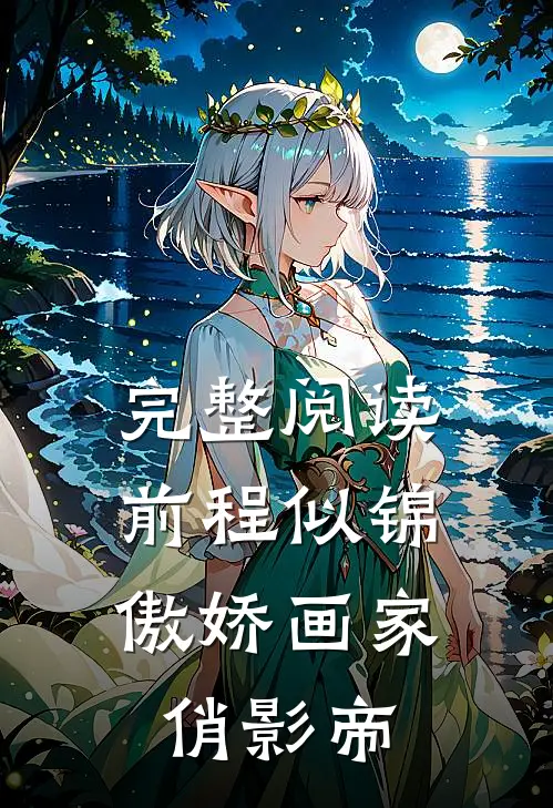 完整阅读前程似锦：傲娇画家俏影帝