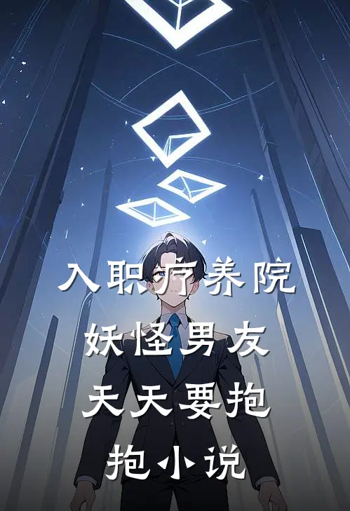 入职疗养院，妖怪男友天天要抱抱小说