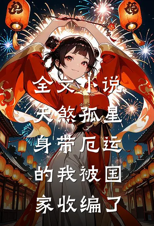 全文小说天煞孤星:身带厄运的我被国家收编了