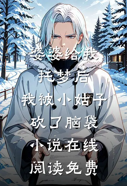 婆婆给我托梦后，我被小姑子砍了脑袋小说在线阅读免费