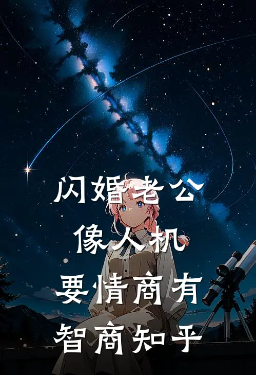 闪婚老公像人机，要情商有智商知乎