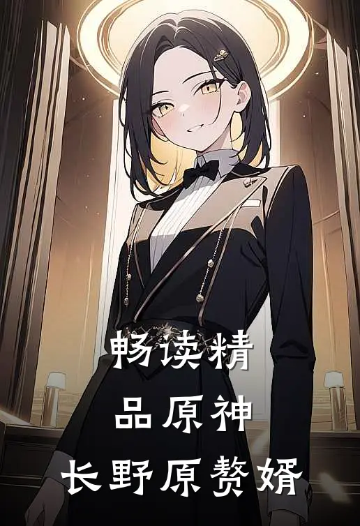 畅读精品原神：长野原赘婿