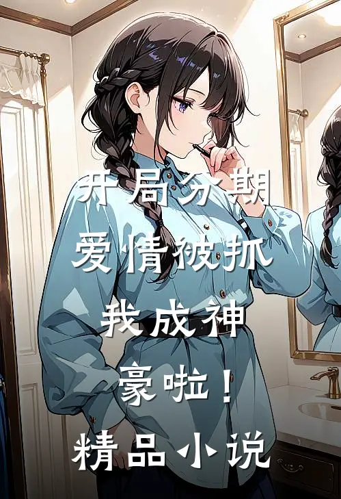 开局分期爱情被抓，我成神豪啦！精品小说