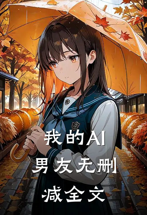 我的“AI”男友无删减全文