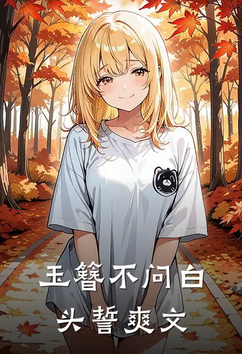 玉簪不问白头誓爽文