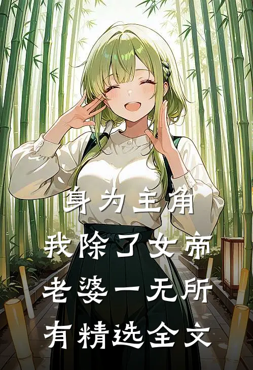 身为主角，我除了女帝老婆一无所有精选全文