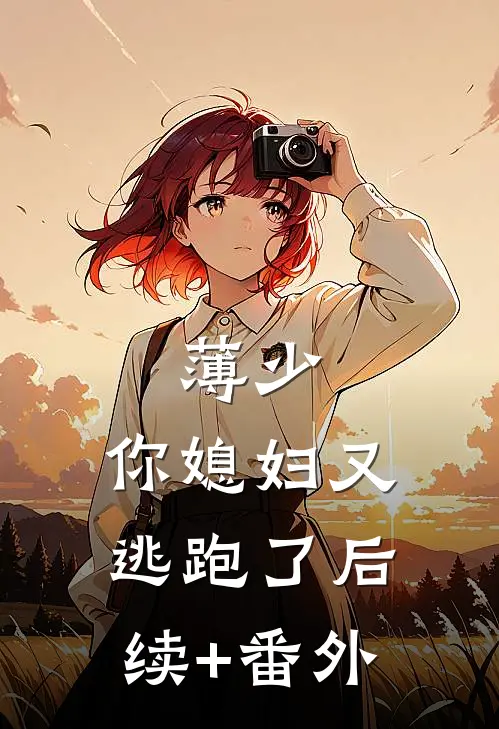 薄少,你媳妇又逃跑了后续+番外