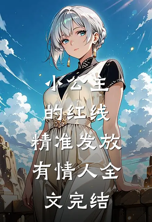 小公主的红线，精准发放有情人全文完结