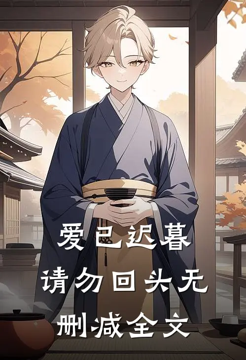 爱已迟暮，请勿回头无删减全文