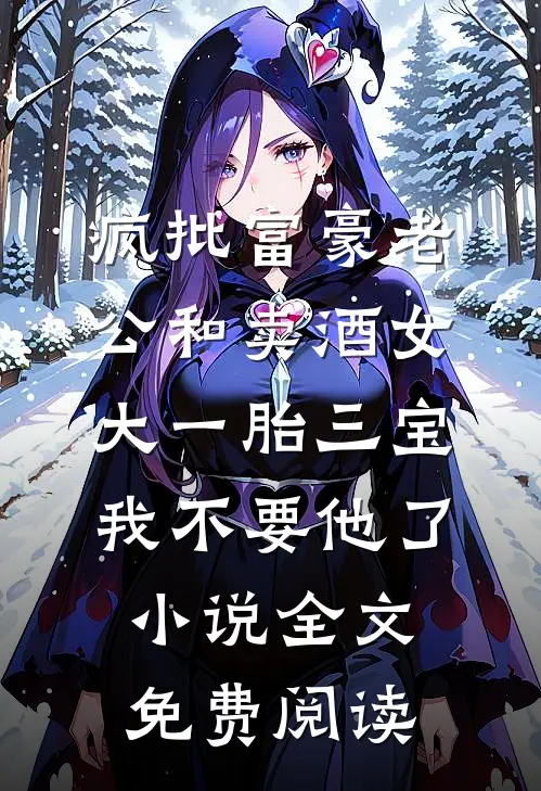 疯批富豪老公和卖酒女大一胎三宝，我不要他了小说全文免费阅读
