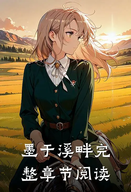 墨于溪畔完整章节阅读