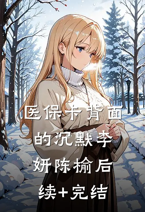 医保卡背面的沉默李妍陈榆后续+完结