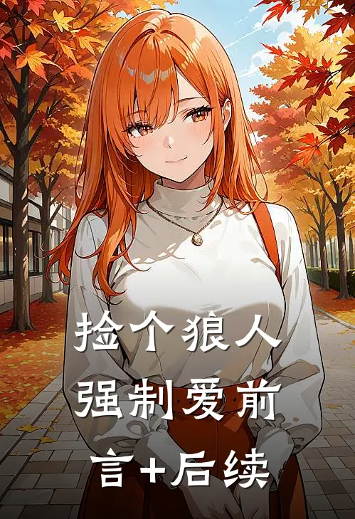 捡个狼人强制爱前言+后续