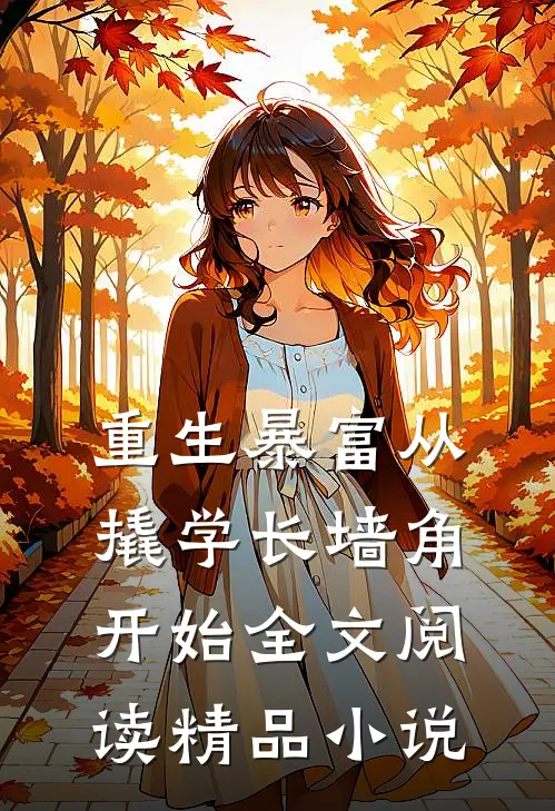 重生暴富从撬学长墙角开始全文阅读精品小说
