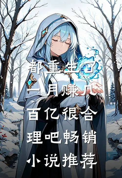都重生了，一月赚几百亿很合理吧畅销小说推荐