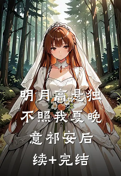 明月高悬独不照我夏晚意祁安后续+完结