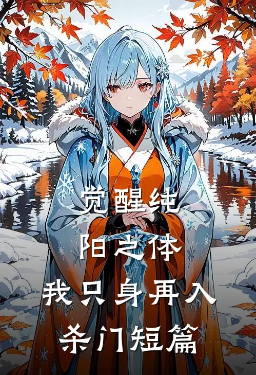觉醒纯阳之体，我只身再入杀门短篇