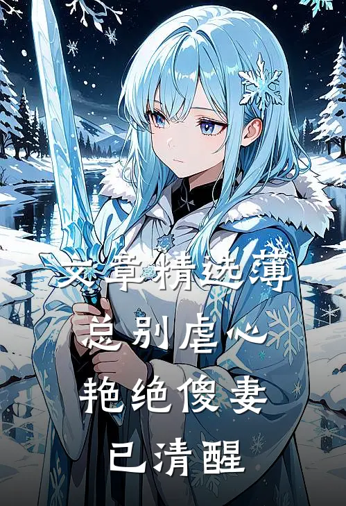 文章精选薄总别虐心，艳绝傻妻已清醒
