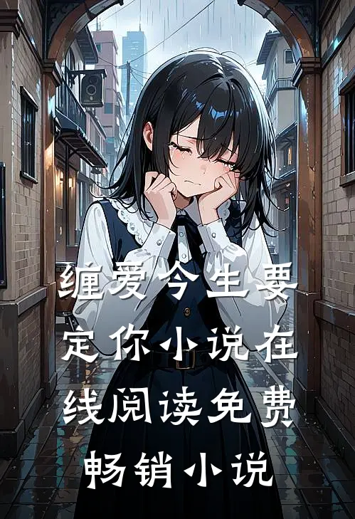 缠爱今生要定你小说在线阅读免费畅销小说