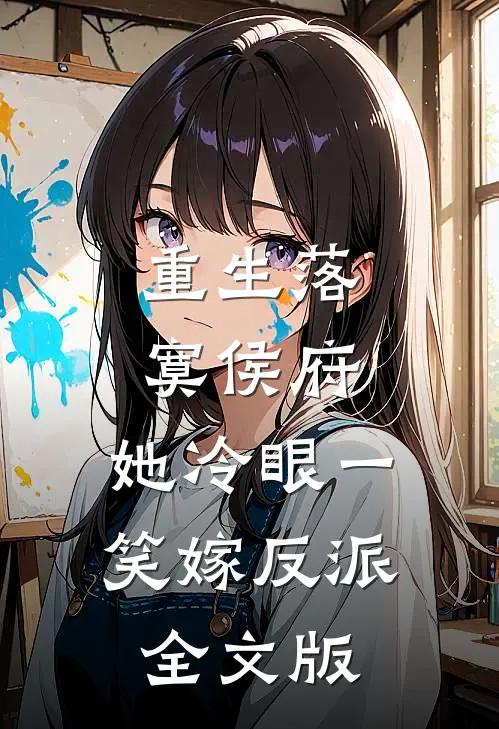重生落寞侯府，她冷眼一笑嫁反派全文版