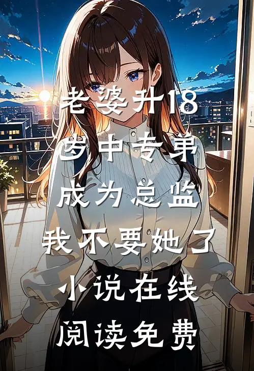 老婆升18岁中专弟成为总监，我不要她了小说在线阅读免费