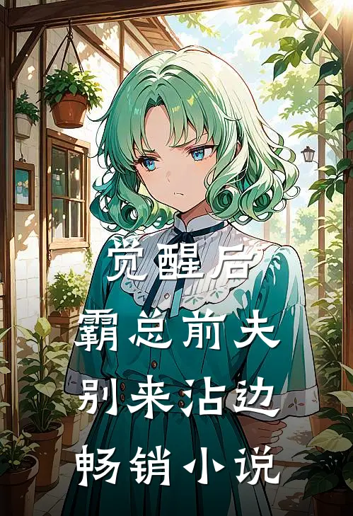 觉醒后，霸总前夫别来沾边畅销小说
