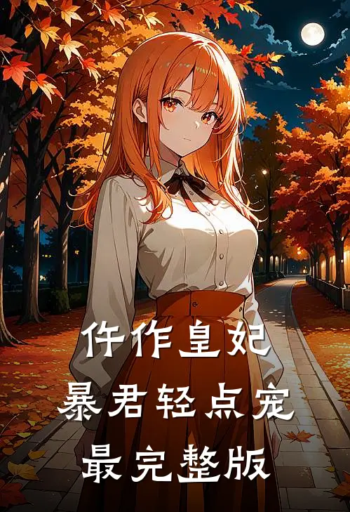 仵作皇妃：暴君轻点宠最完整版