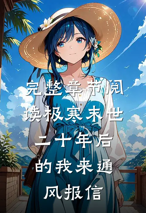 完整章节阅读极寒末世：二十年后的我来通风报信
