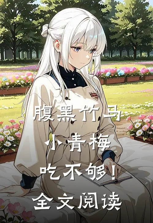 腹黑竹马：小青梅，吃不够！全文阅读