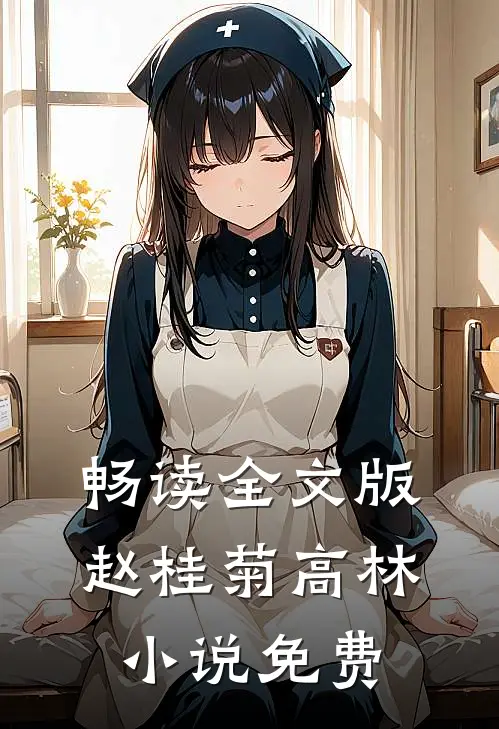 畅读全文版赵桂菊高林小说免费