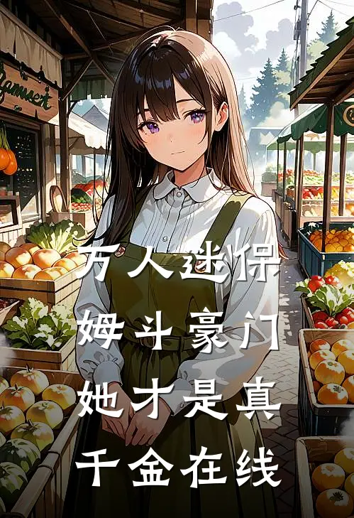 万人迷保姆斗豪门，她才是真千金在线