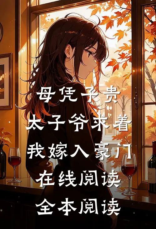 母凭子贵：太子爷求着我嫁入豪门在线阅读全本阅读