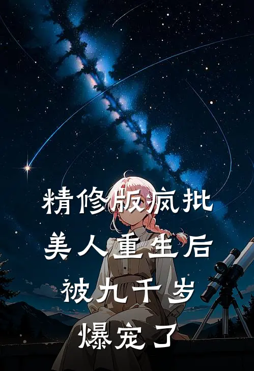 精修版疯批美人重生后，被九千岁爆宠了