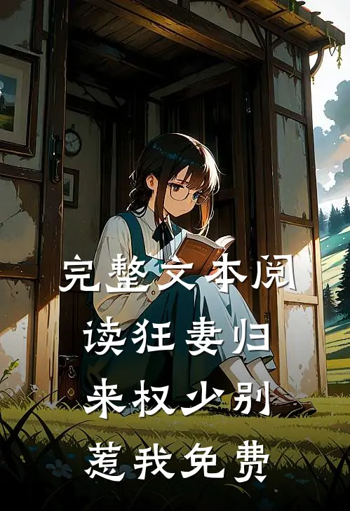 完整文本阅读狂妻归来权少别惹我免费