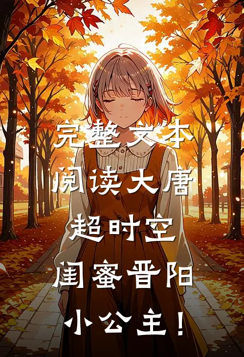 完整文本阅读大唐：超时空，闺蜜晋阳小公主！