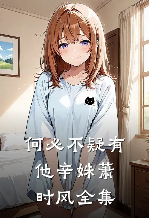 何必不疑有他辛姝萧时风全集