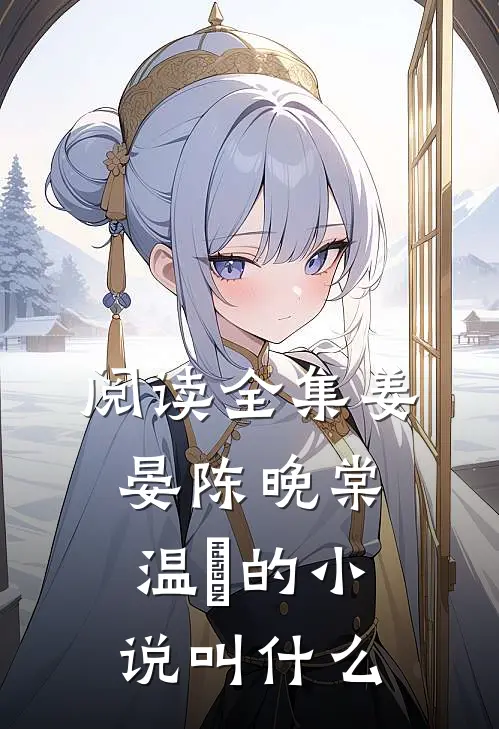 阅读全集姜晏陈晚棠温湉的小说叫什么