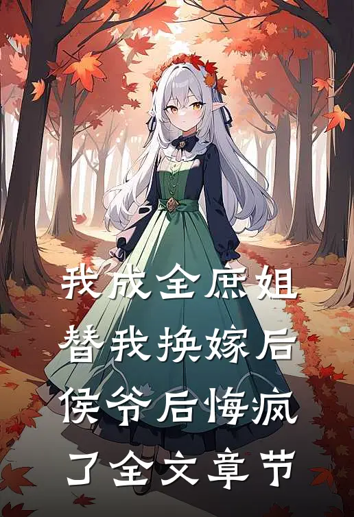 我成全庶姐替我换嫁后，侯爷后悔疯了全文章节